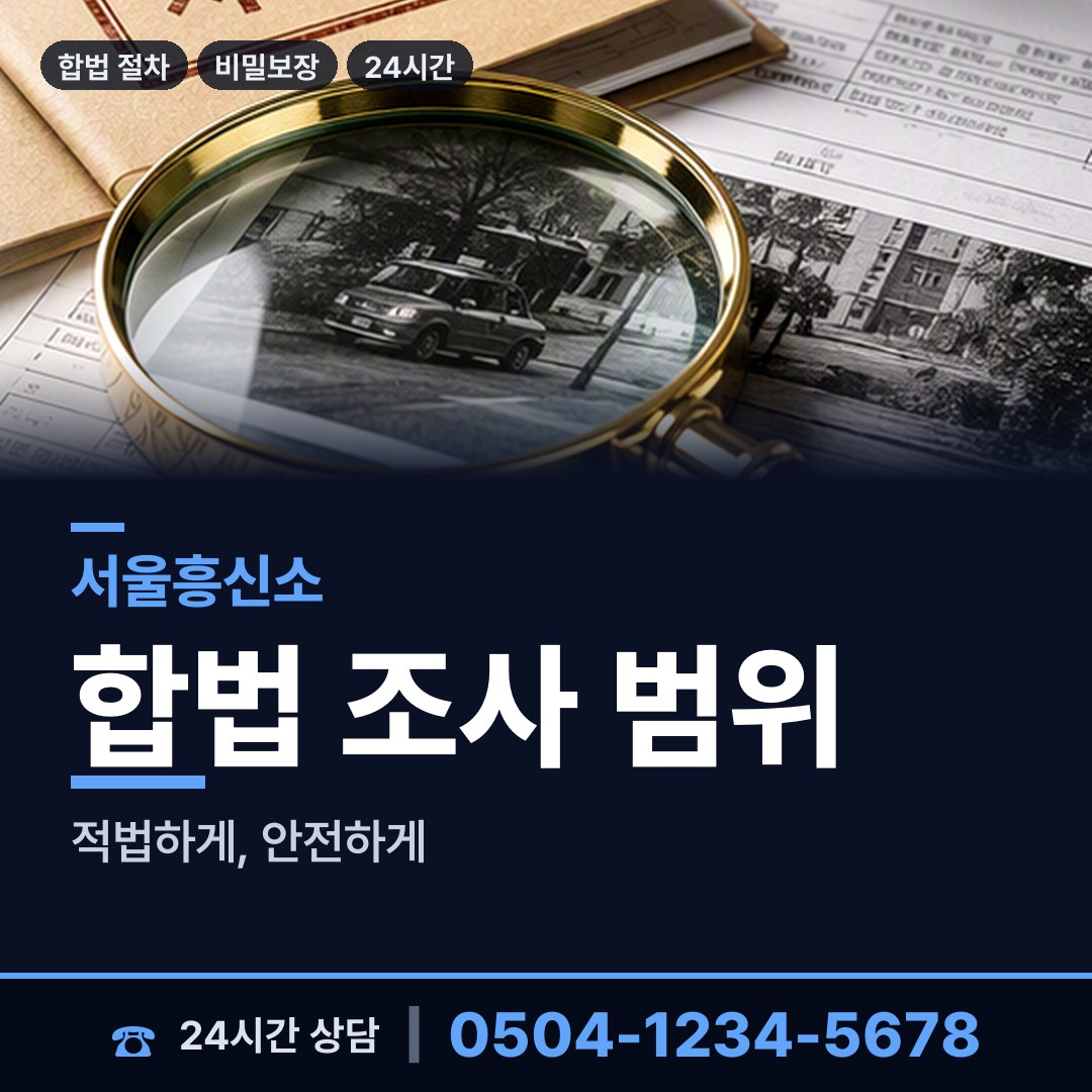 서울 돈암제2동 주말조사 상담 안내