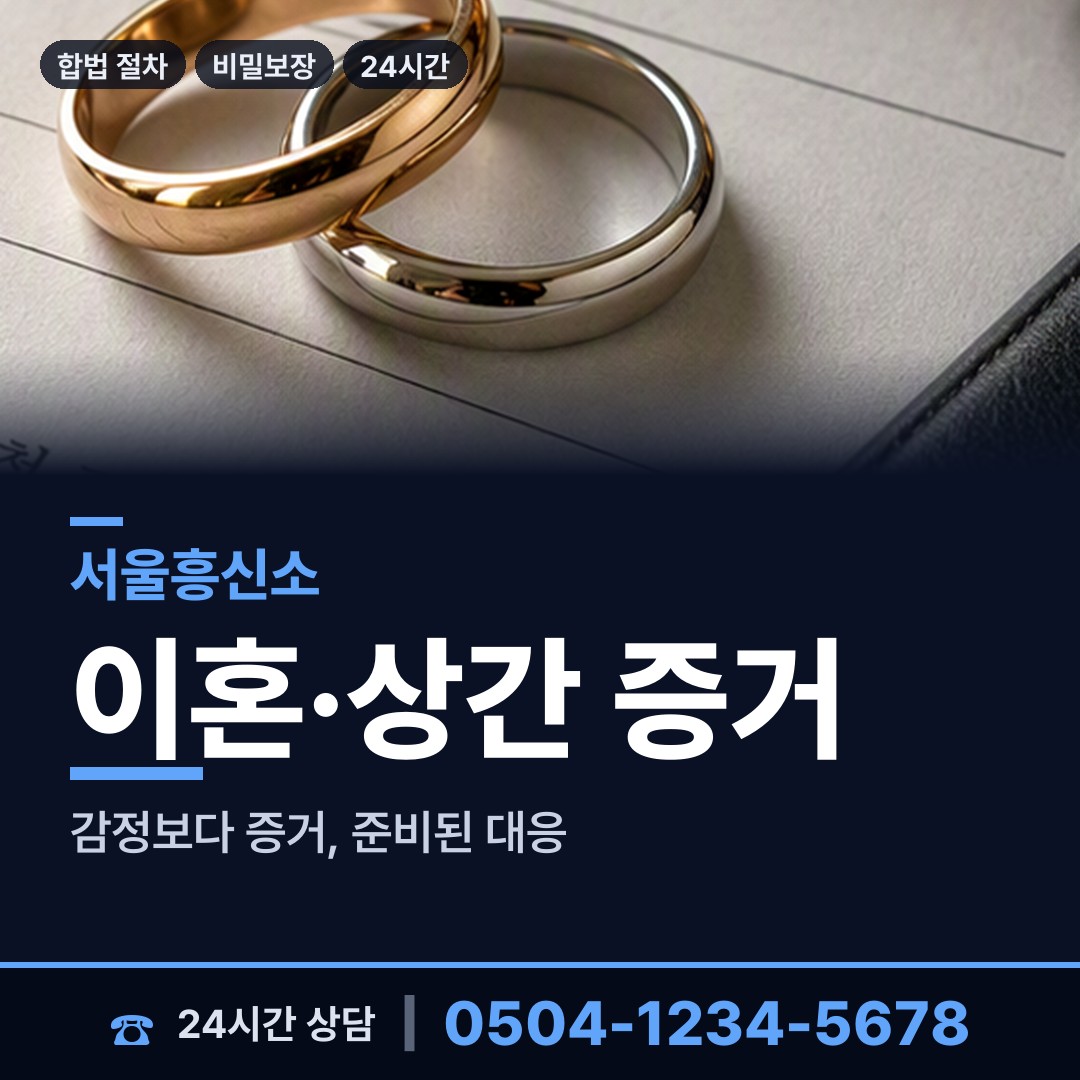 서울 돈암제2동 흥신소 상담 안내
